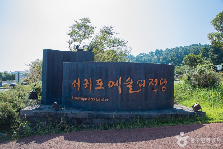 서귀포예술의전당 여행 추천 - 로드트립