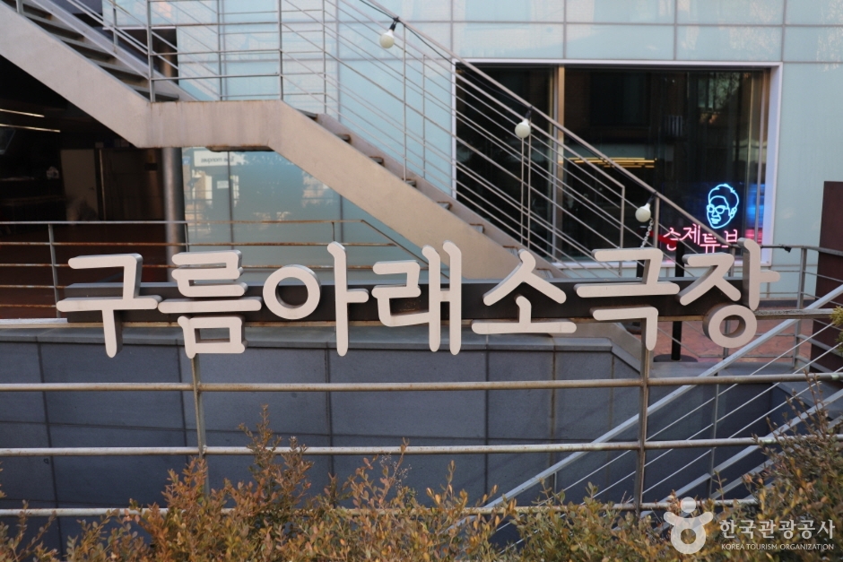 구름아래소극장 여행 추천 - 로드트립