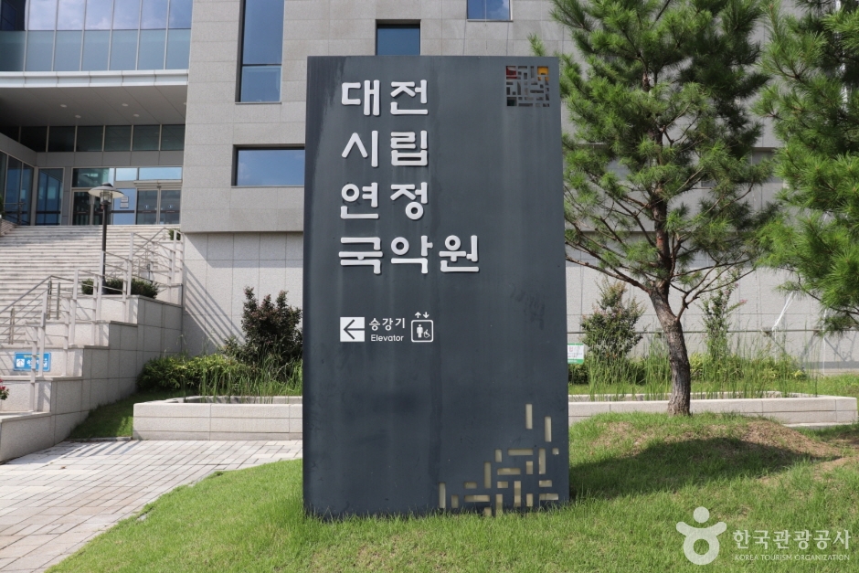 대전시립연정국악원 여행 추천 - 로드트립