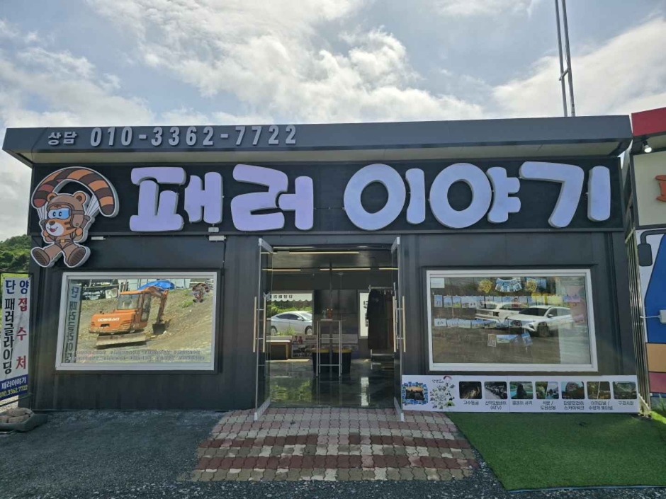 패러이야기 여행 추천 - 로드트립