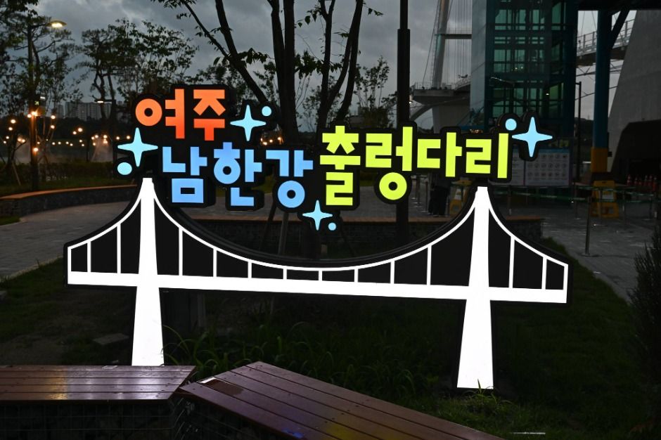남한강출렁다리 여행 추천 - 로드트립