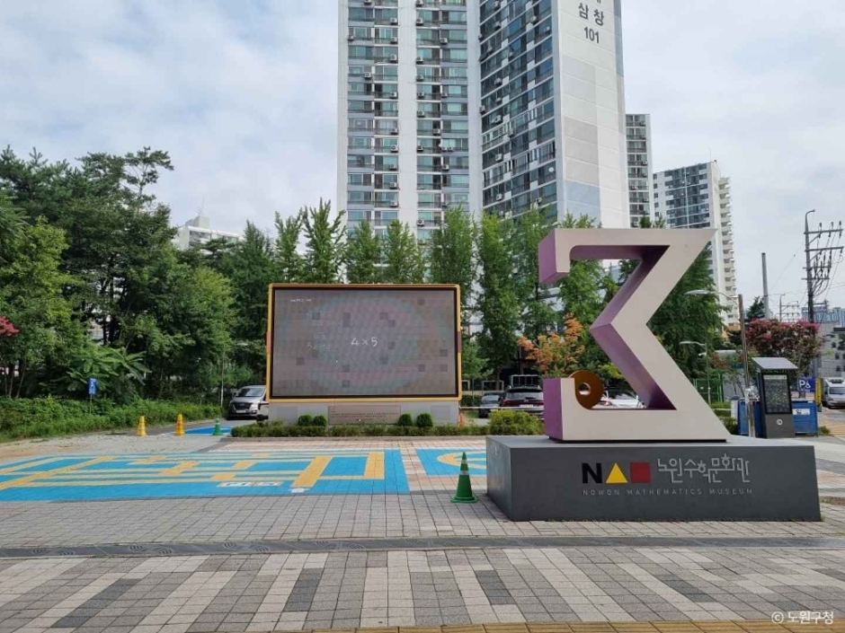 노원수학문화관 여행 추천 - 로드트립