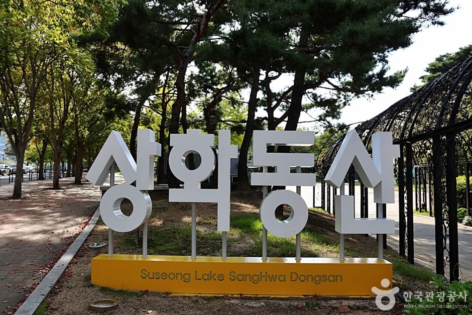 수성못상화동산 여행 추천 - 로드트립
