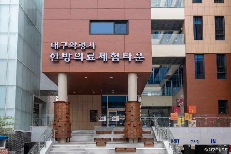 대구약령시 한방의료체험타운 여행 추천 - 로드트립