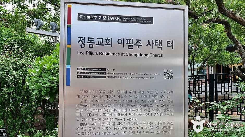 정동교회 이필주 사택 터 여행 추천 - 로드트립