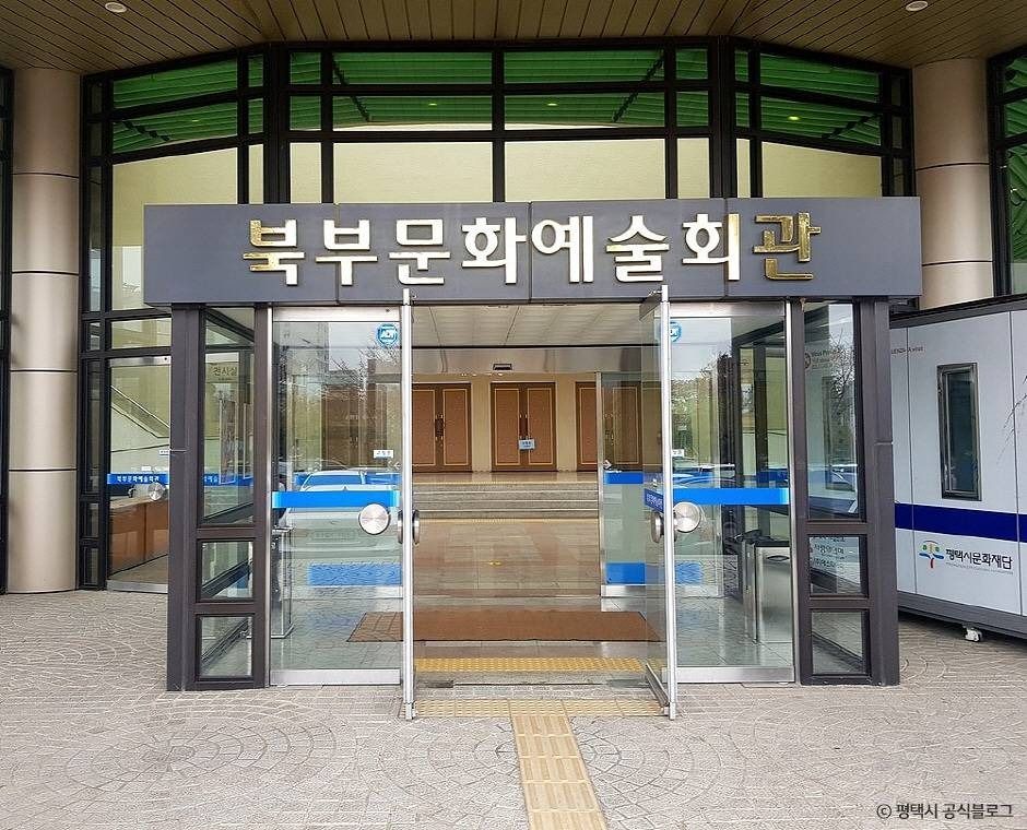 평택북부문화예술회관 여행 추천 - 로드트립