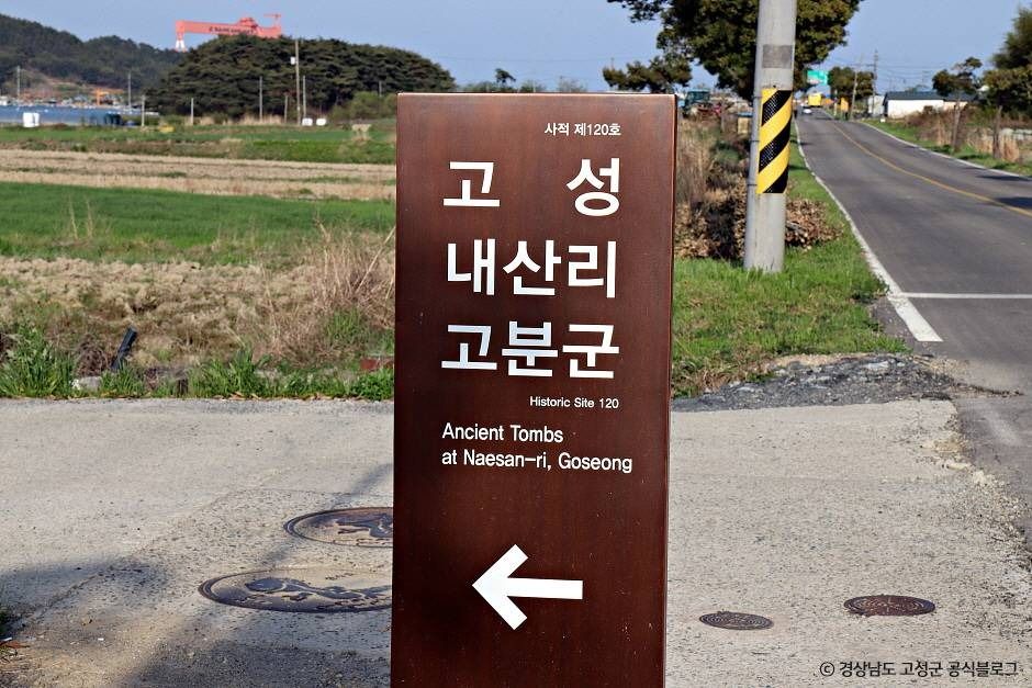 고성 내산리 고분군 여행 추천 - 로드트립