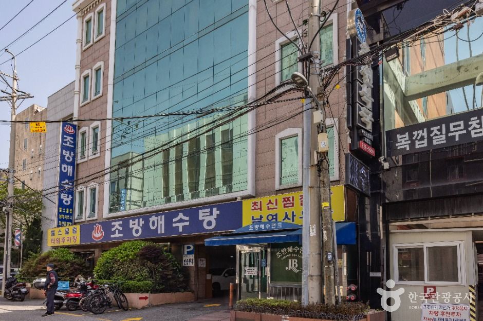 조방해수탕 여행 추천 - 로드트립