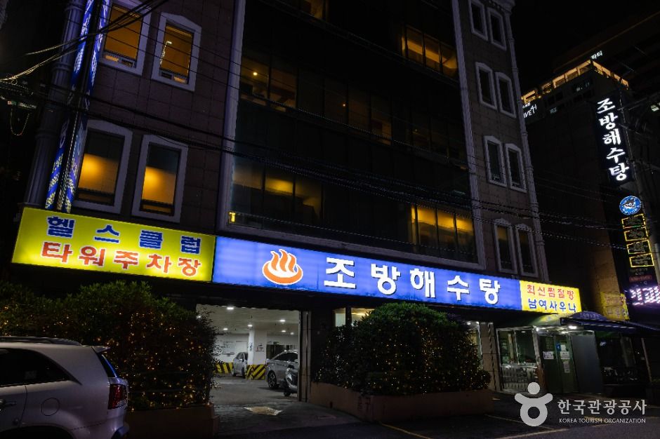 조방해수탕 여행 추천 - 로드트립