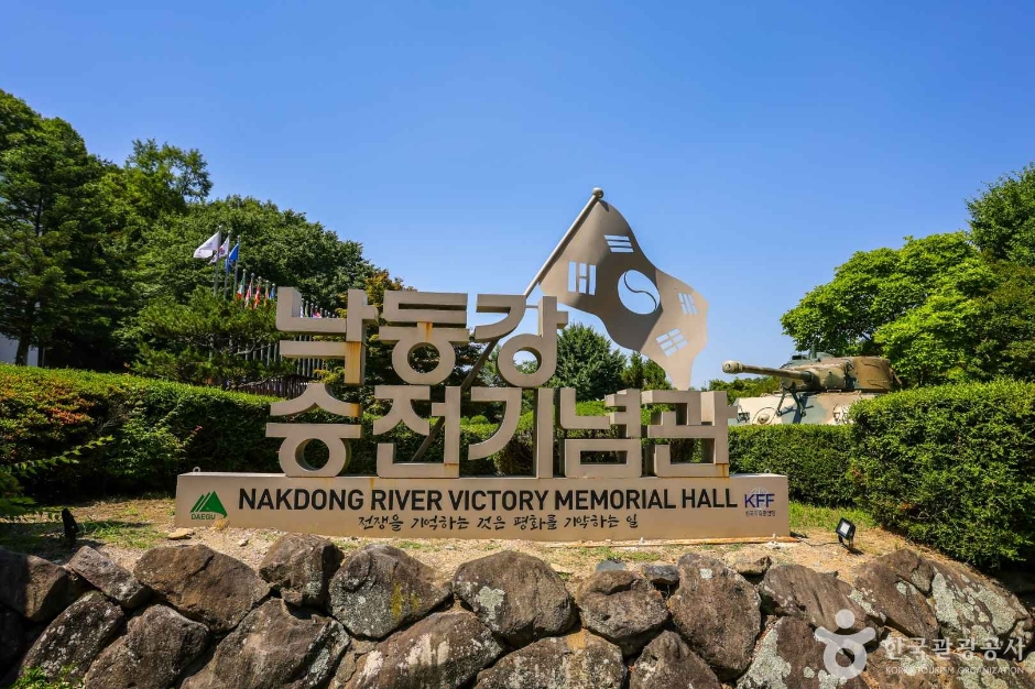 낙동강승전기념관 여행 추천 - 로드트립