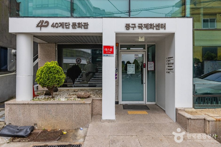 40계단문화관 여행 추천 - 로드트립