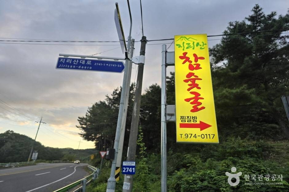 지리산참숯굴찜질방 여행 추천 - 로드트립