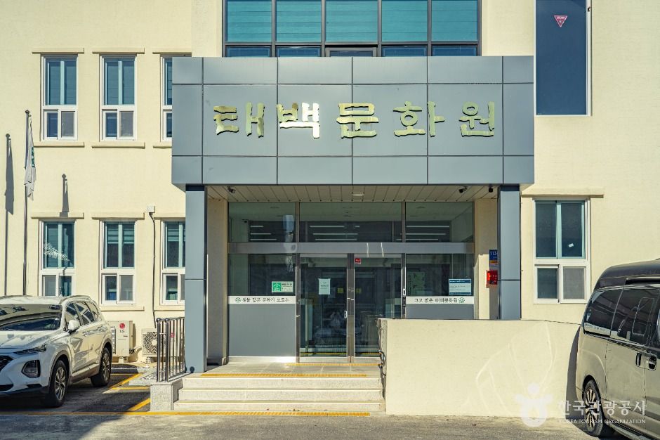 태백문화원 여행 추천 - 로드트립