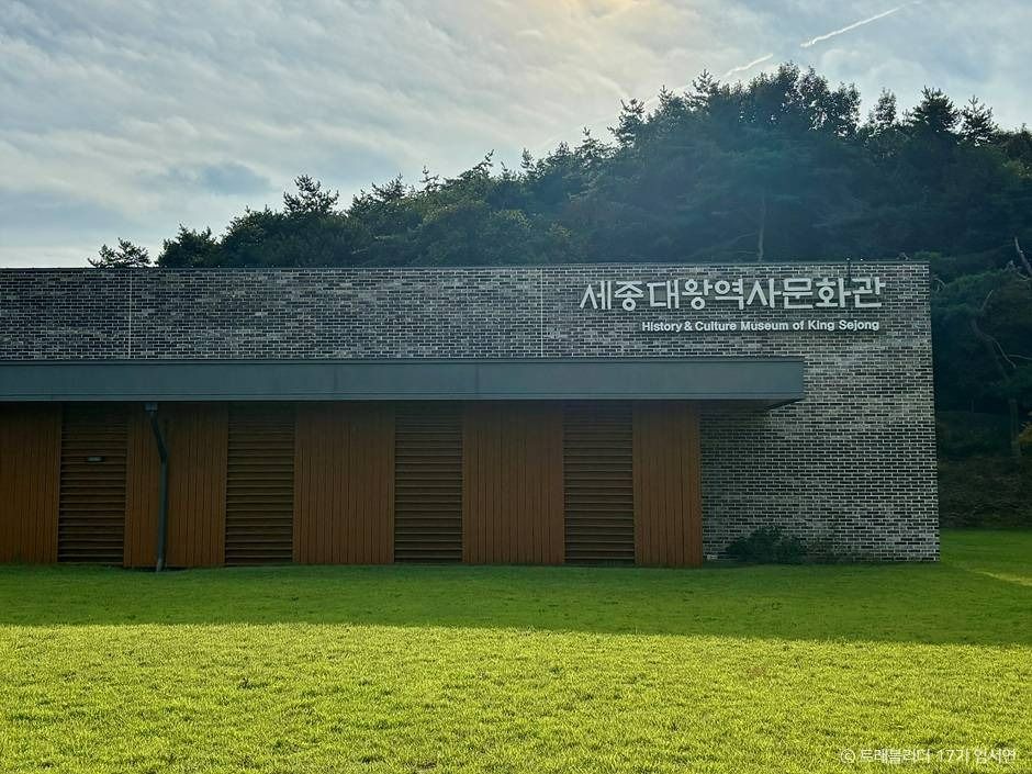세종대왕 역사문화관 여행 추천 - 로드트립