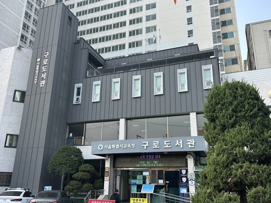 서울특별시교육청 구로도서관 여행 추천 - 로드트립