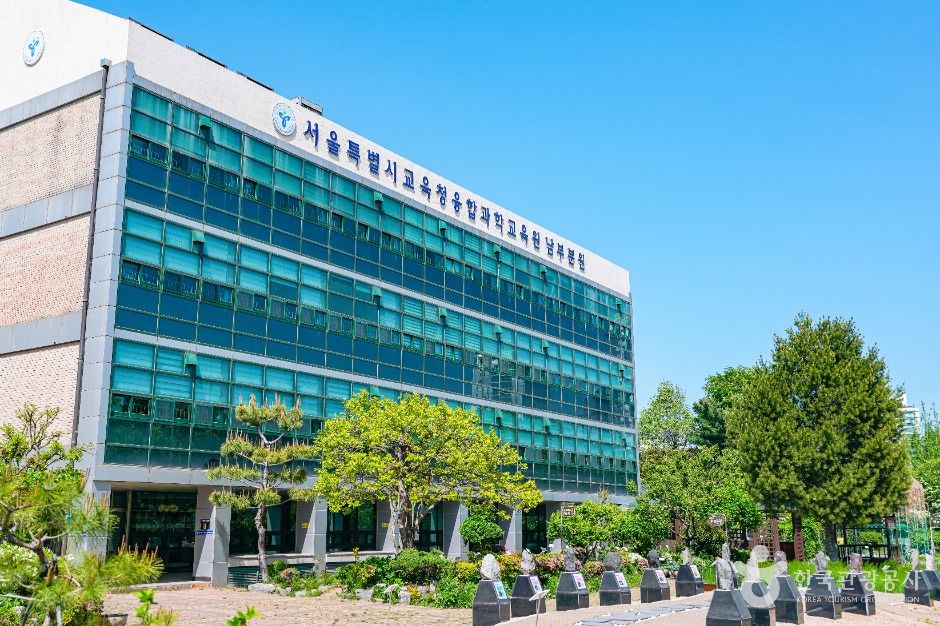 서울특별시교육청 융합과학교육원 남부분원 여행 추천 - 로드트립