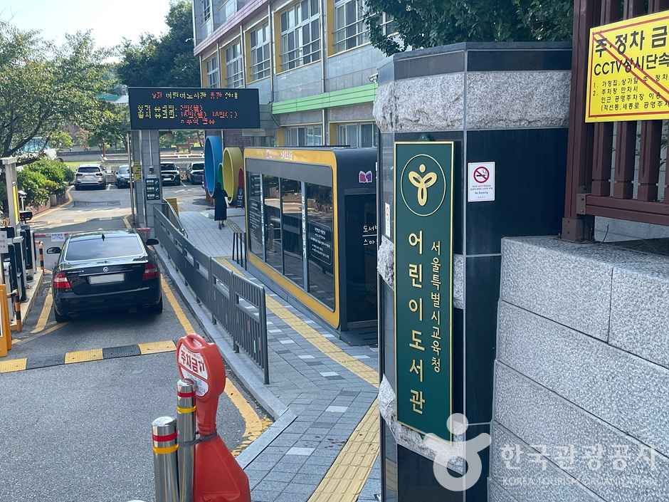 서울특별시교육청 어린이도서관 여행 추천 - 로드트립