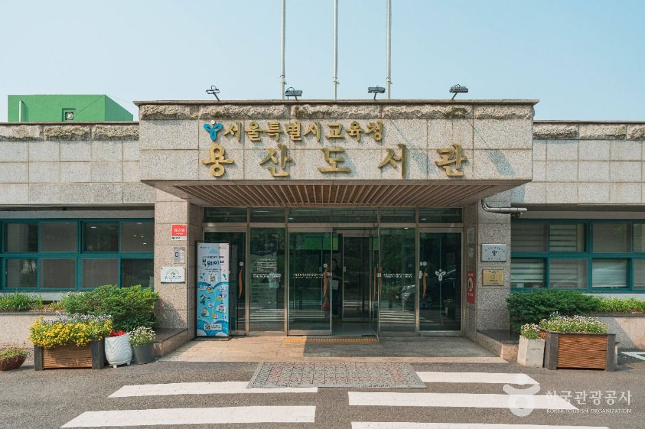 서울특별시교육청 용산도서관 여행 추천 - 로드트립
