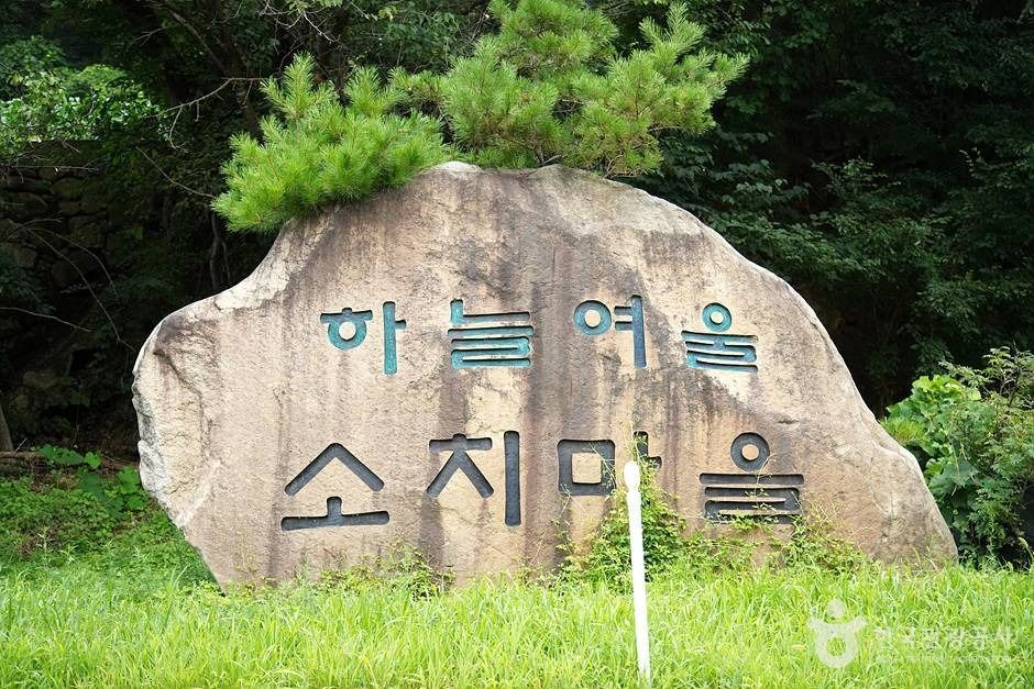 인제 하늘여울소치마을 여행 추천 - 로드트립