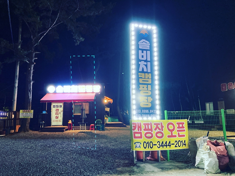 솔비치 캠핑장 여행 추천 - 로드트립