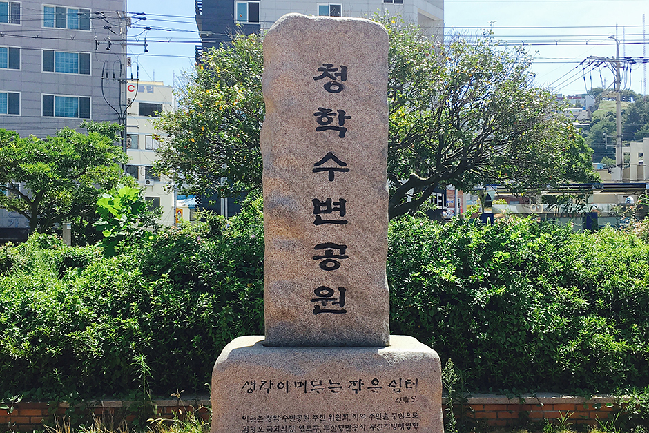 청학수변공원 여행 추천 - 로드트립