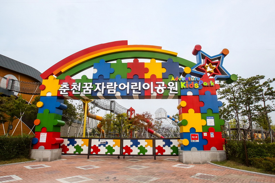 춘천꿈자람어린이공원 여행 추천 - 로드트립