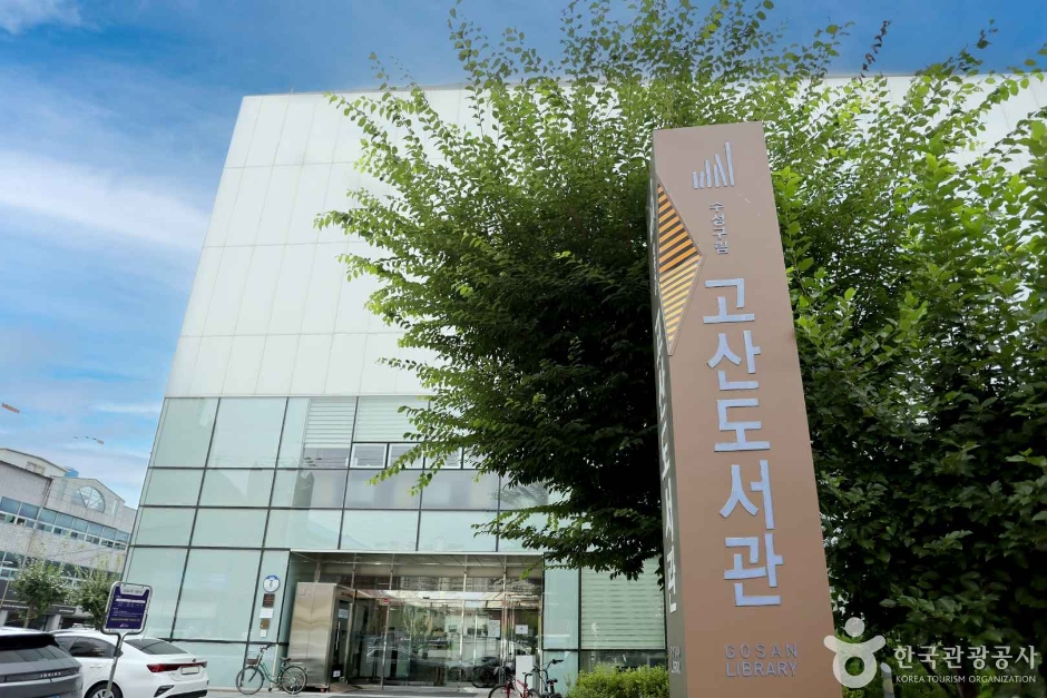 수성구립 고산도서관 여행 추천 - 로드트립