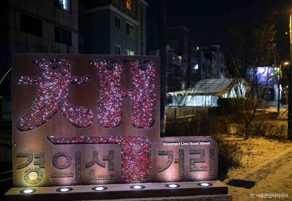 경의선책거리 여행 추천 - 로드트립