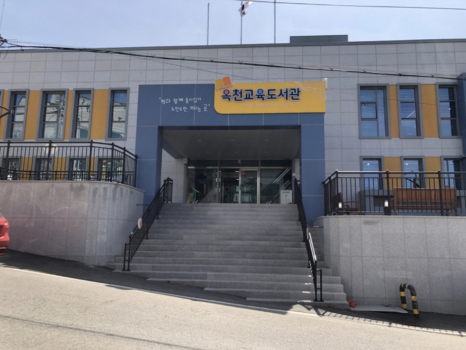 옥천교육도서관 여행 추천 - 로드트립