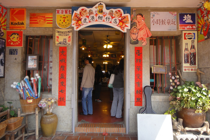 Lukang Childhood Store광고 여행 추천 - 메고지고