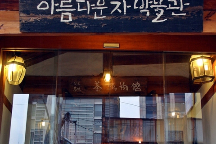 아름다운 차박물관
