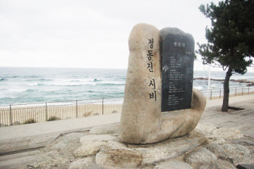 강릉 통일공원 여행 추천 - 메고지고